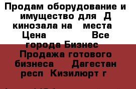 Продам оборудование и имущество для 3Д кинозала на 42места › Цена ­ 650 000 - Все города Бизнес » Продажа готового бизнеса   . Дагестан респ.,Кизилюрт г.